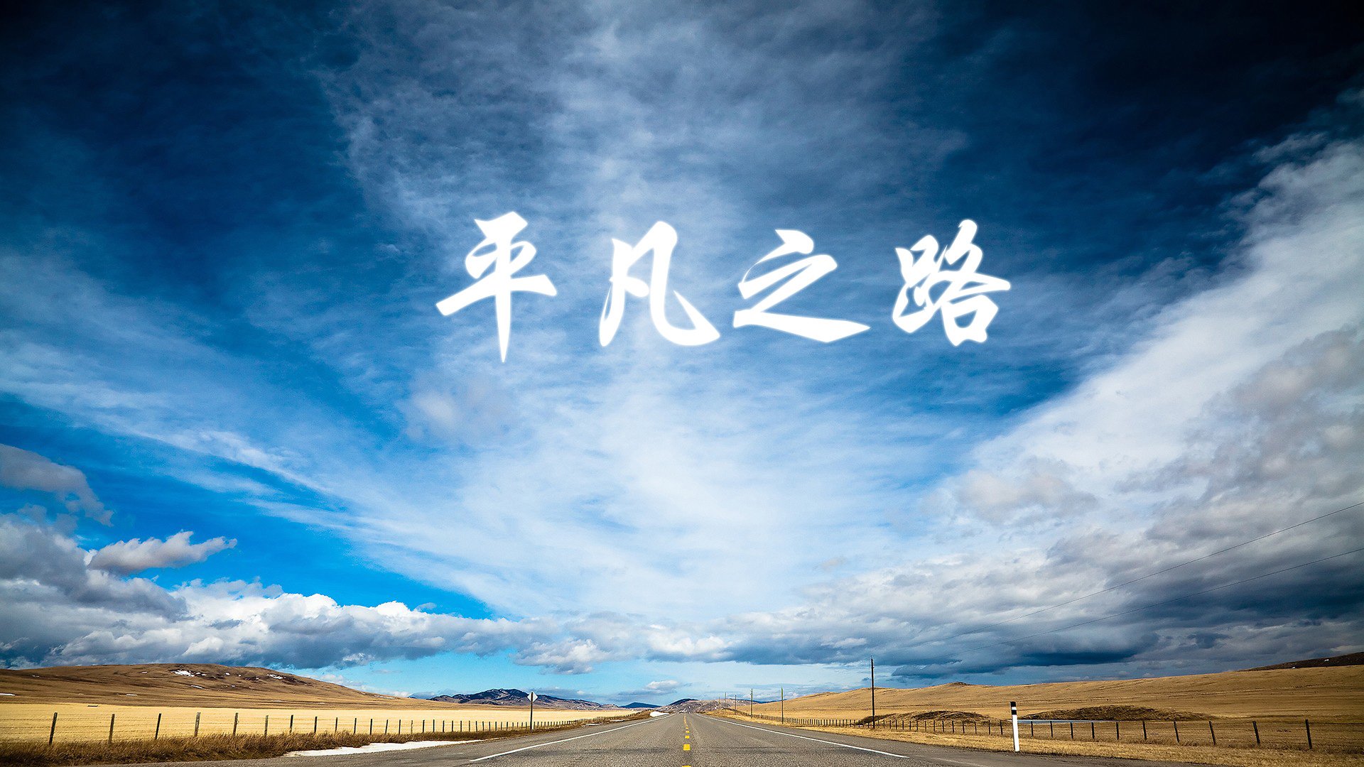 逆转与荣耀，2026世界杯H组，巴西绝地反击伊朗，三笘薰独舞照亮强强对话